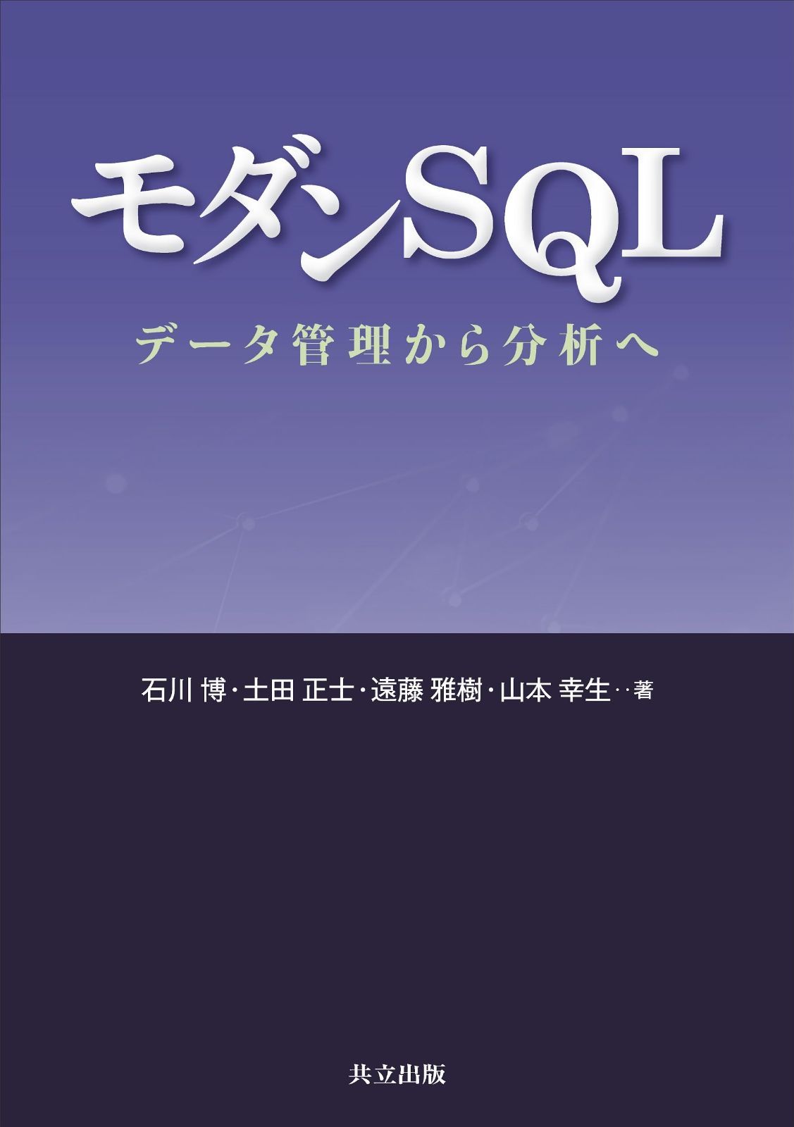 モダンSQL: データ管理から分析へ