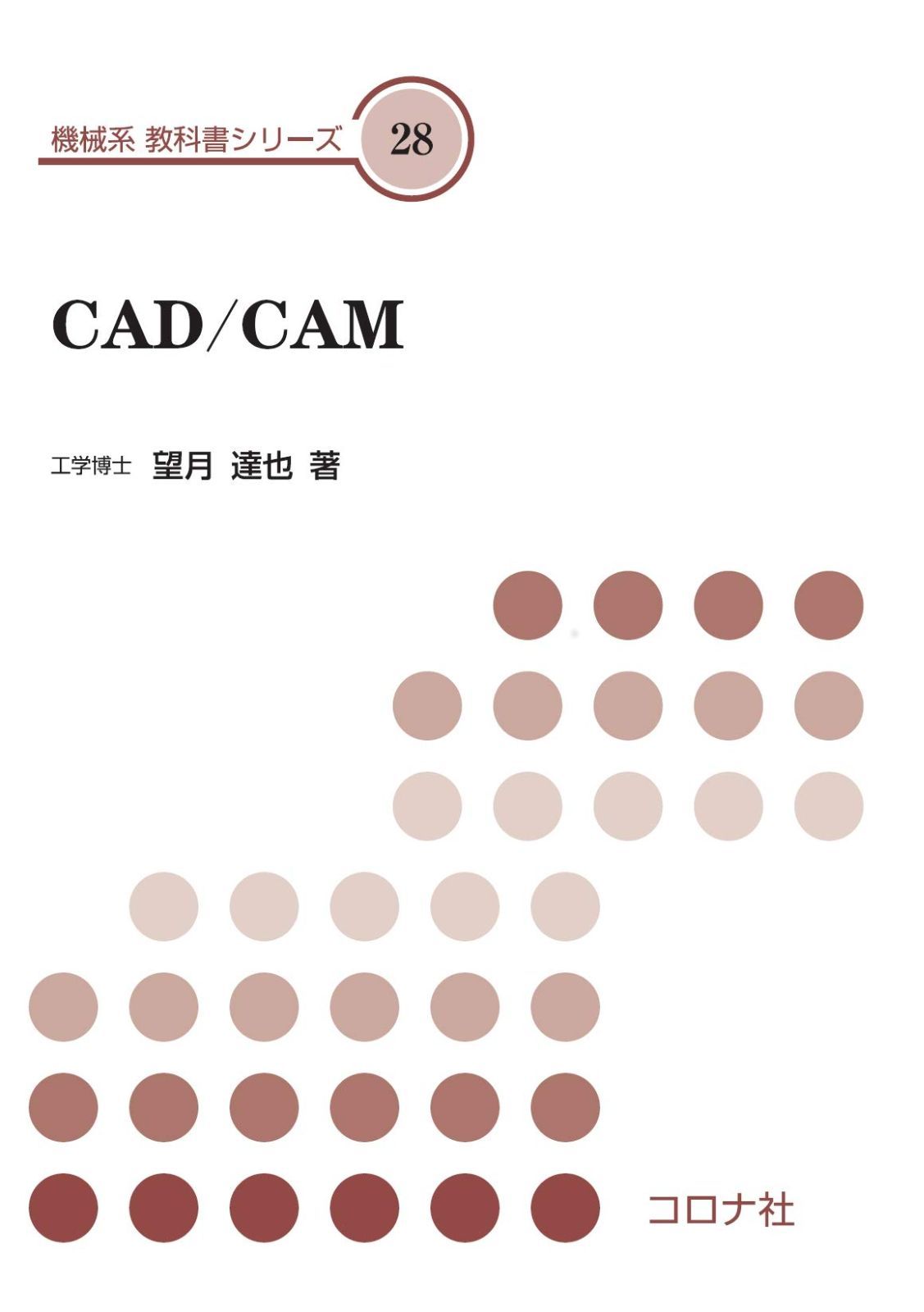 CAD/CAM (機械系 教科書シリーズ 28)