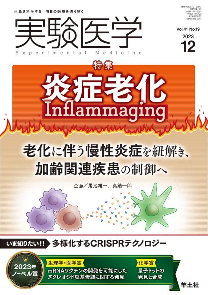 実験医学 2023年12月 Vol.41 No.19 炎症老化　Inflammaging?老化に伴う慢性炎症を紐解き、加齢関連疾患の制御へ