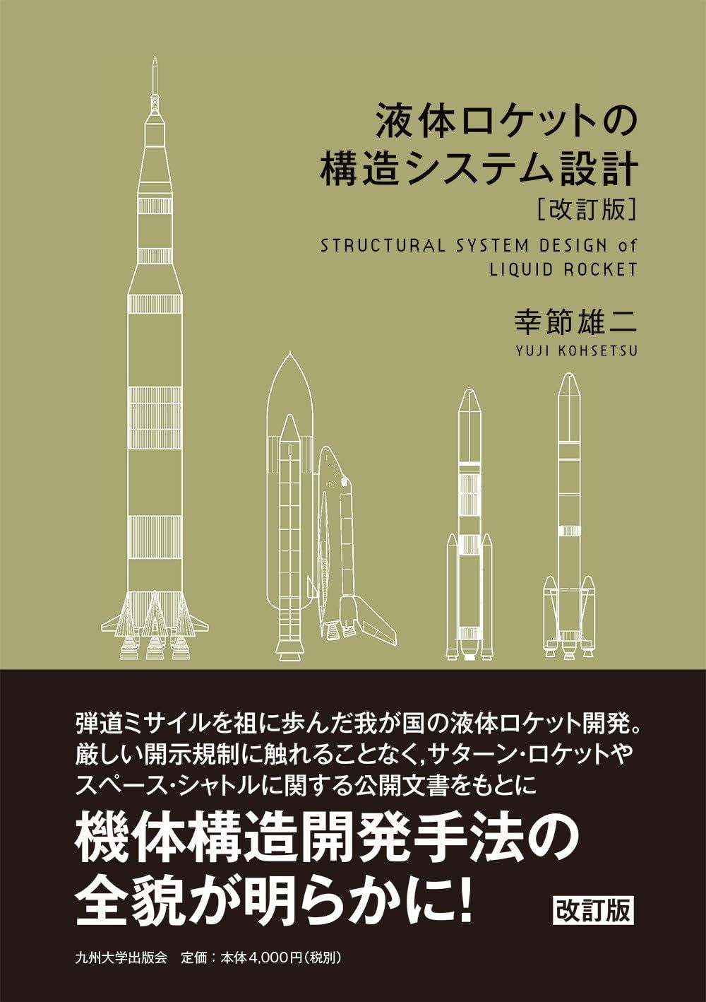 液体ロケットの構造システム設計［改訂版］ 12,035円