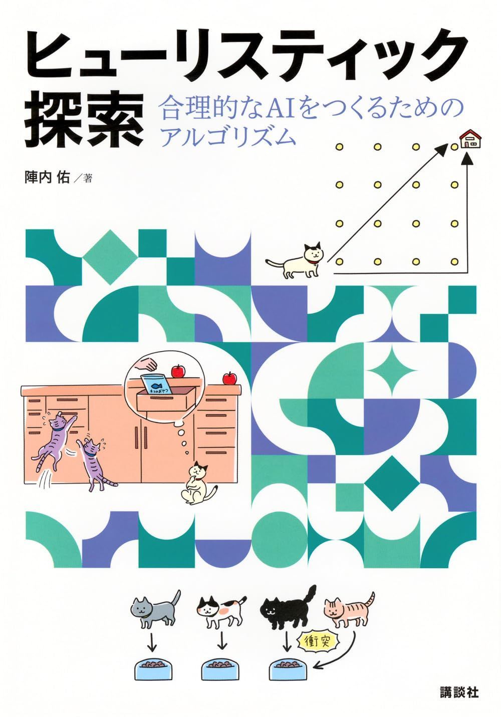 ヒューリスティック探索 合理的なAIをつくるためのアルゴリズム (KS情報科学専門書)