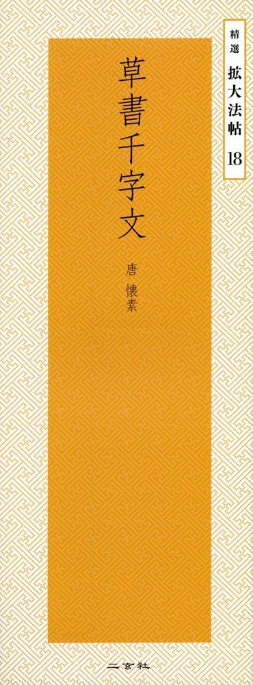 草書千字文―唐・懐素 (精選拡大法帖 18)