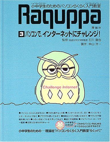 小中学生のためのパソコンらくらく入門教室 3: Raquppa
