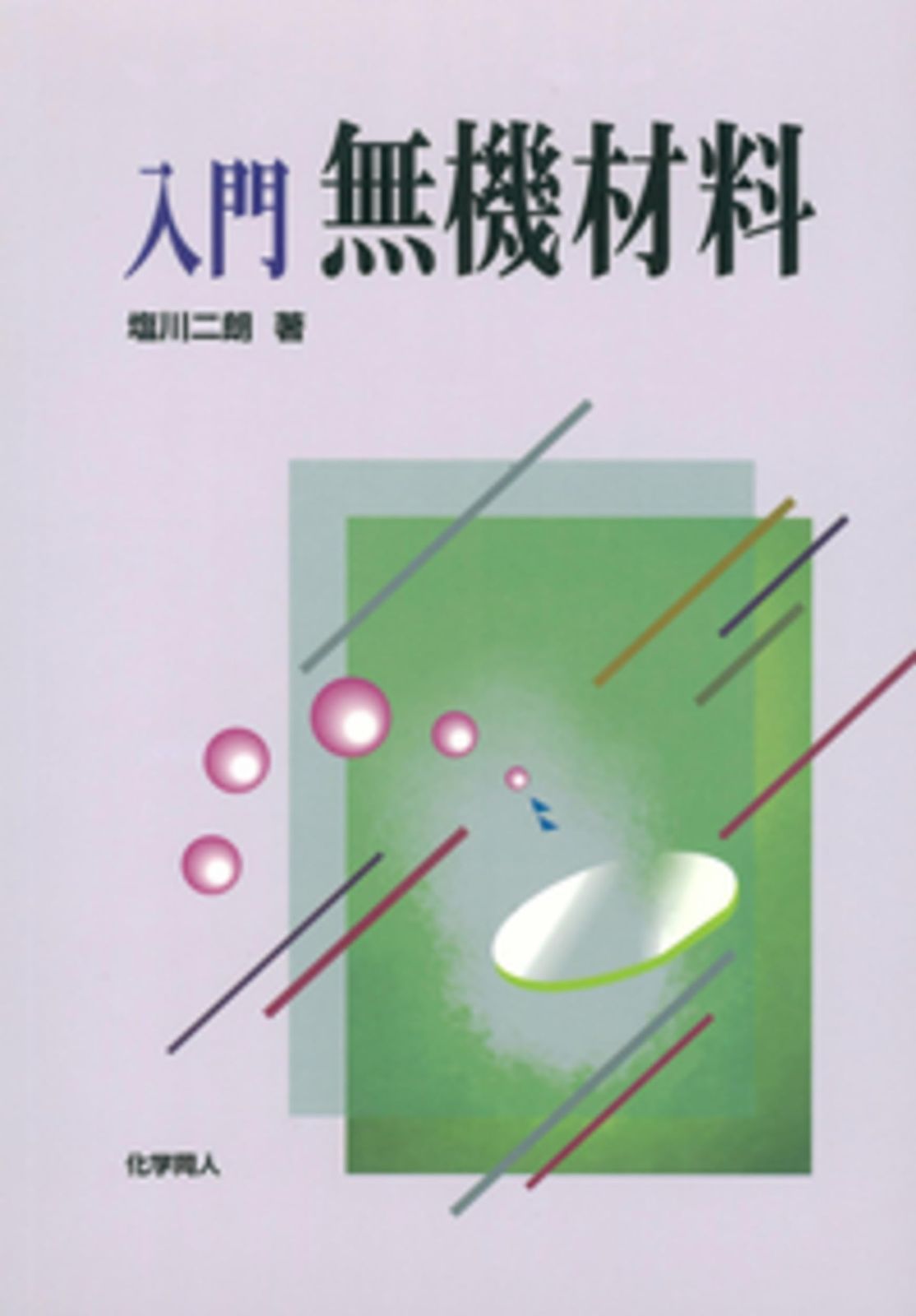 入門 無機材料
