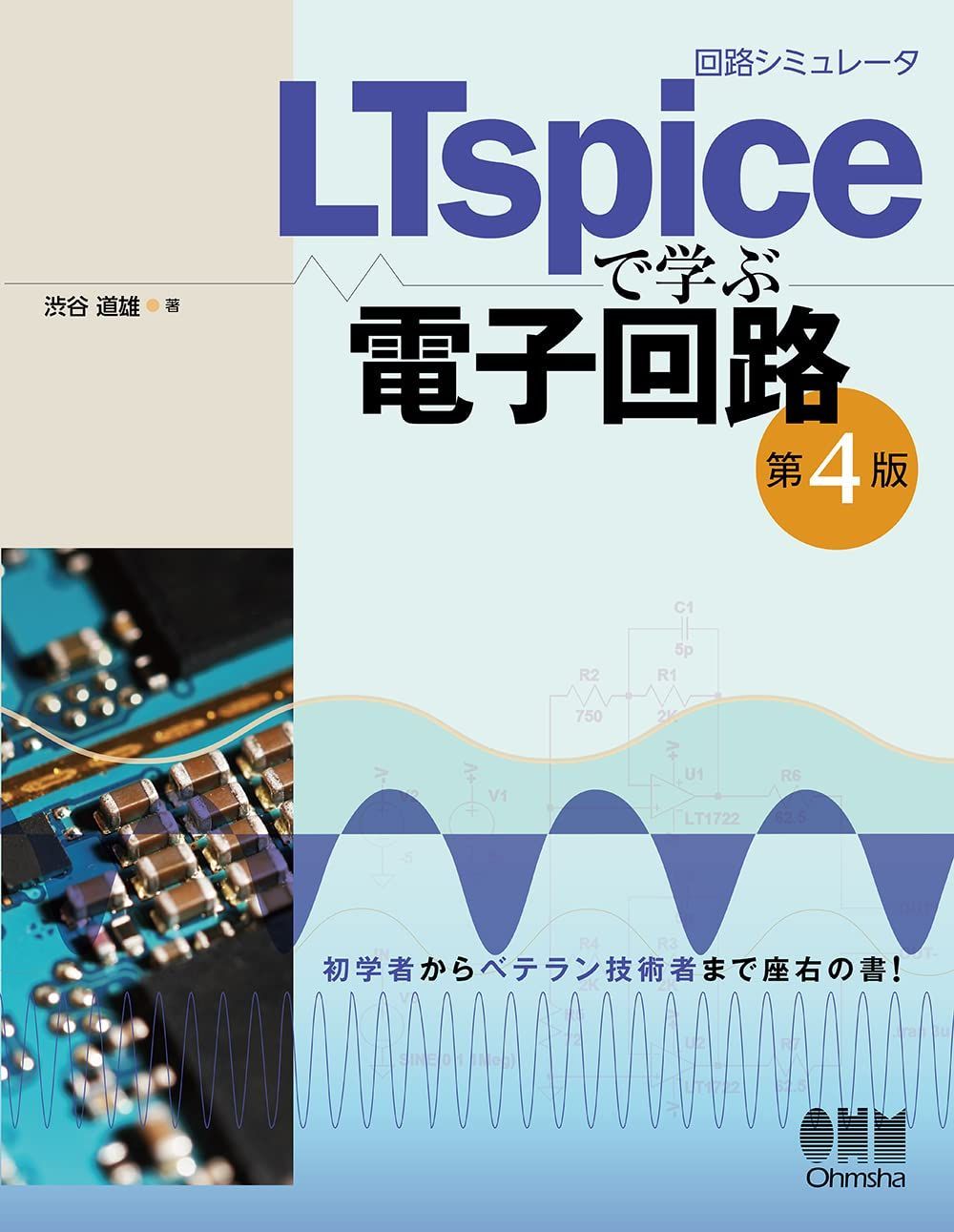 回路シミュレータLTspiceで学ぶ電子回路(第4版)