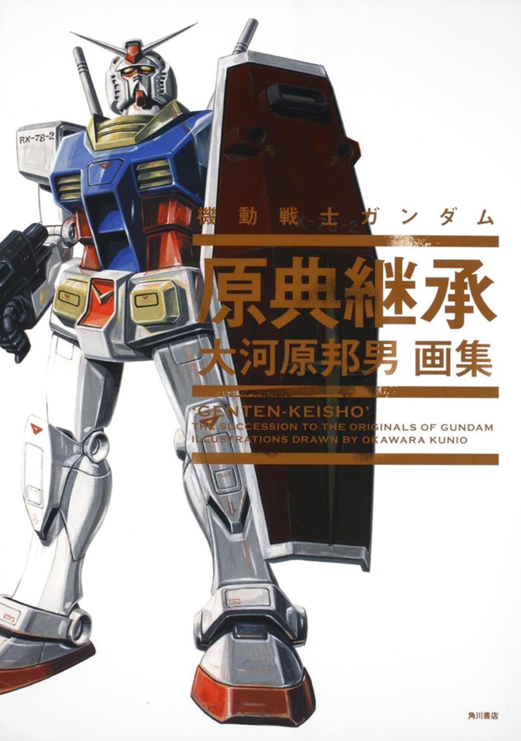大河原邦男画集 機動戦士ガンダム 原典継承
