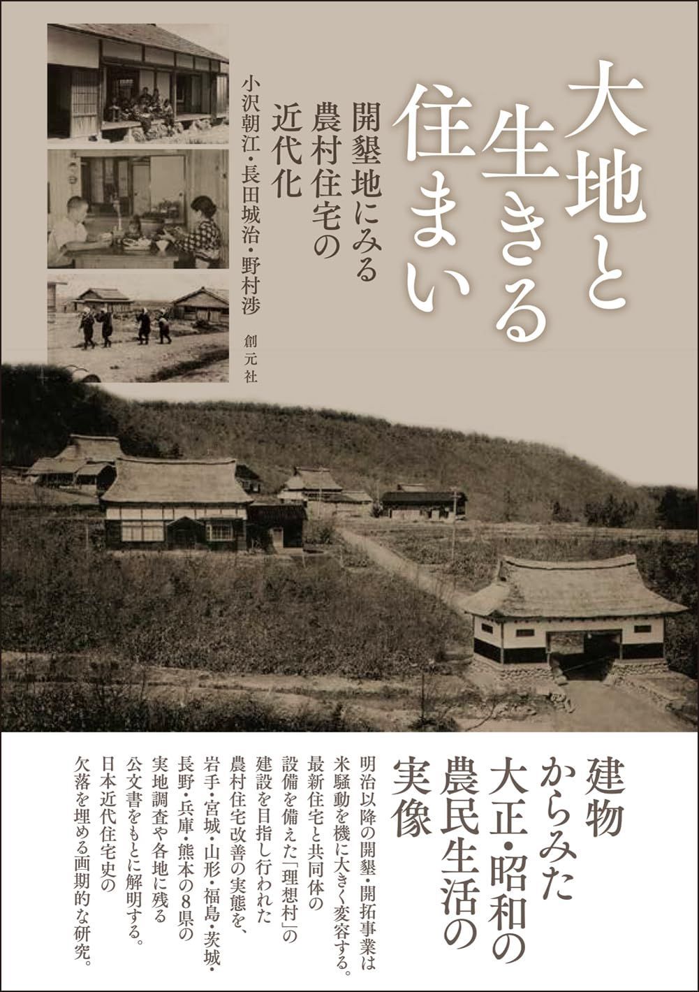 大地と生きる住まい: 開墾地にみる農村住宅の近代化