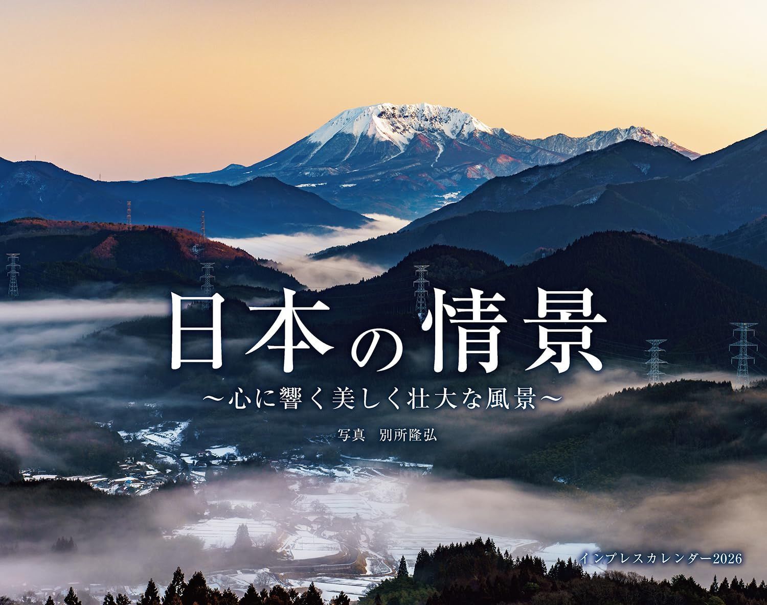 カレンダー2026 日本の情景 心に響く美しく壮大な風景(月めくり/壁掛け/600mm×380mm) (インプレスカレンダー2026)