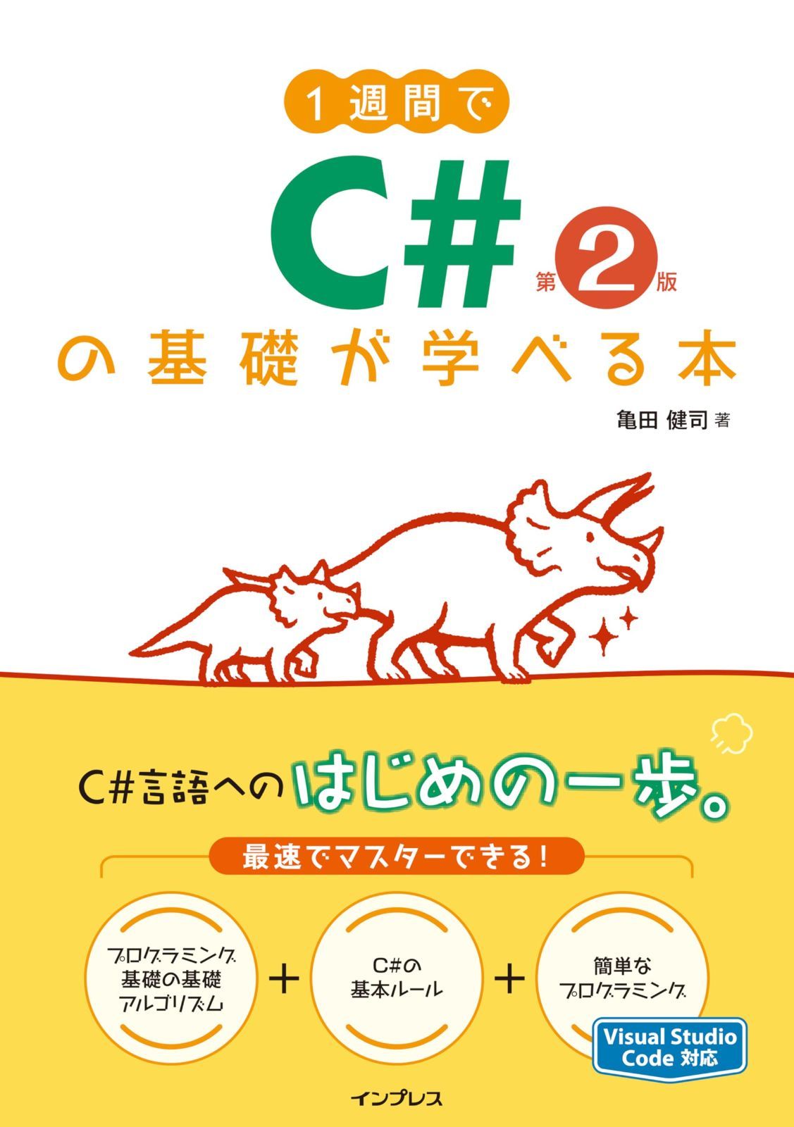 1週間でC#の基礎が学べる本 第2版 (1週間シリーズ)