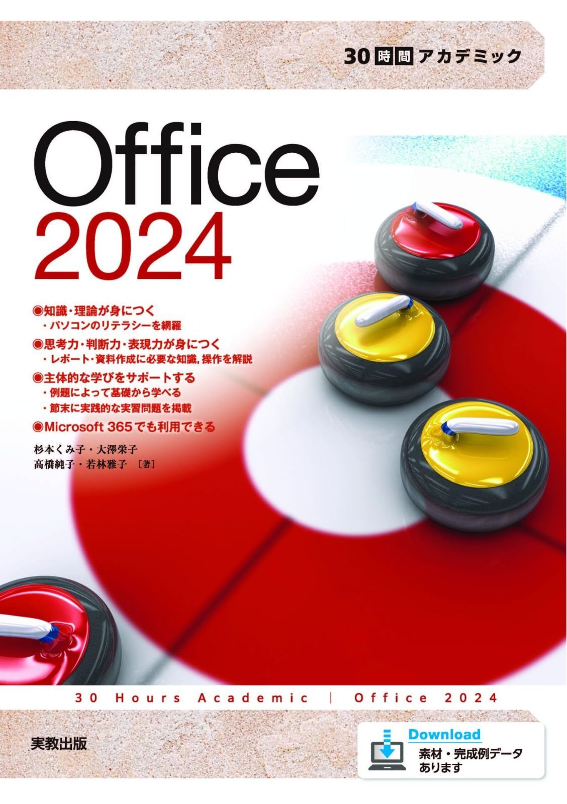 30時間アカデミック　Office2024