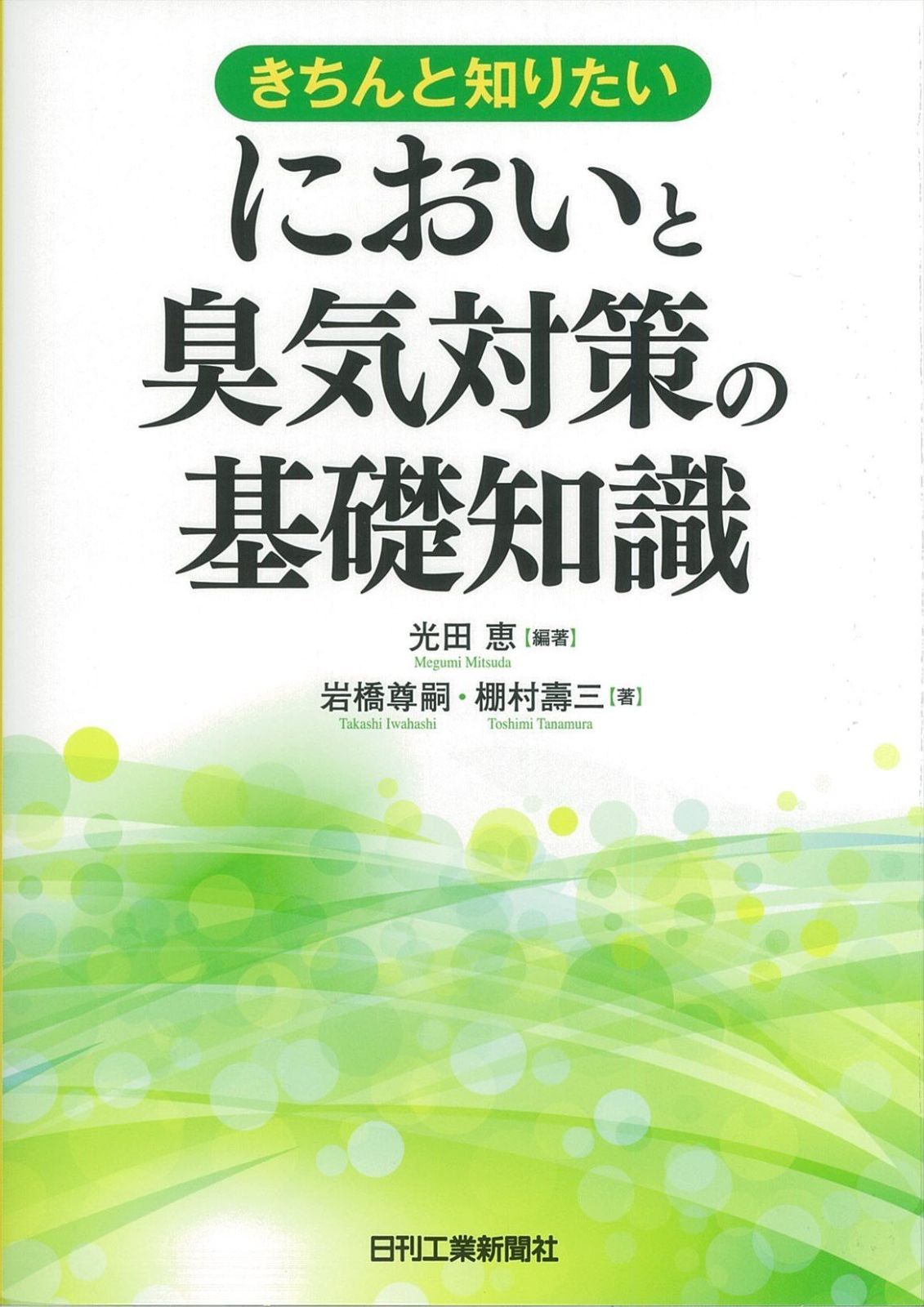 きちんと知りたい においと臭気対策の基礎知識