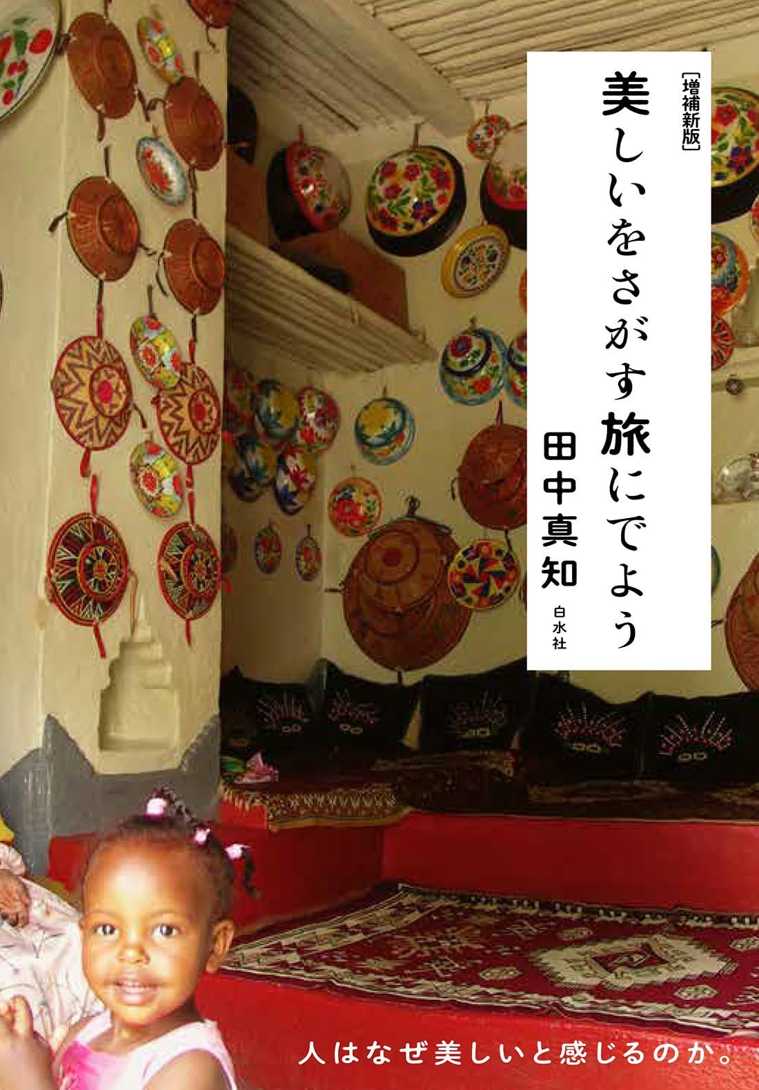 美しいをさがす旅にでよう［増補新版］ 6,826円