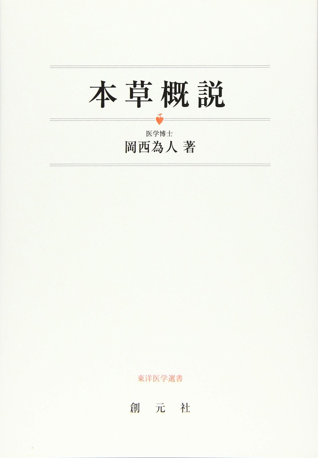 本草概説 オンデマンド版 (東洋医学選書)