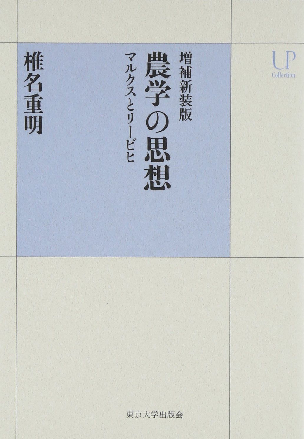 増補新装版 農学の思想: マルクスとリービヒ (UPコレクション)