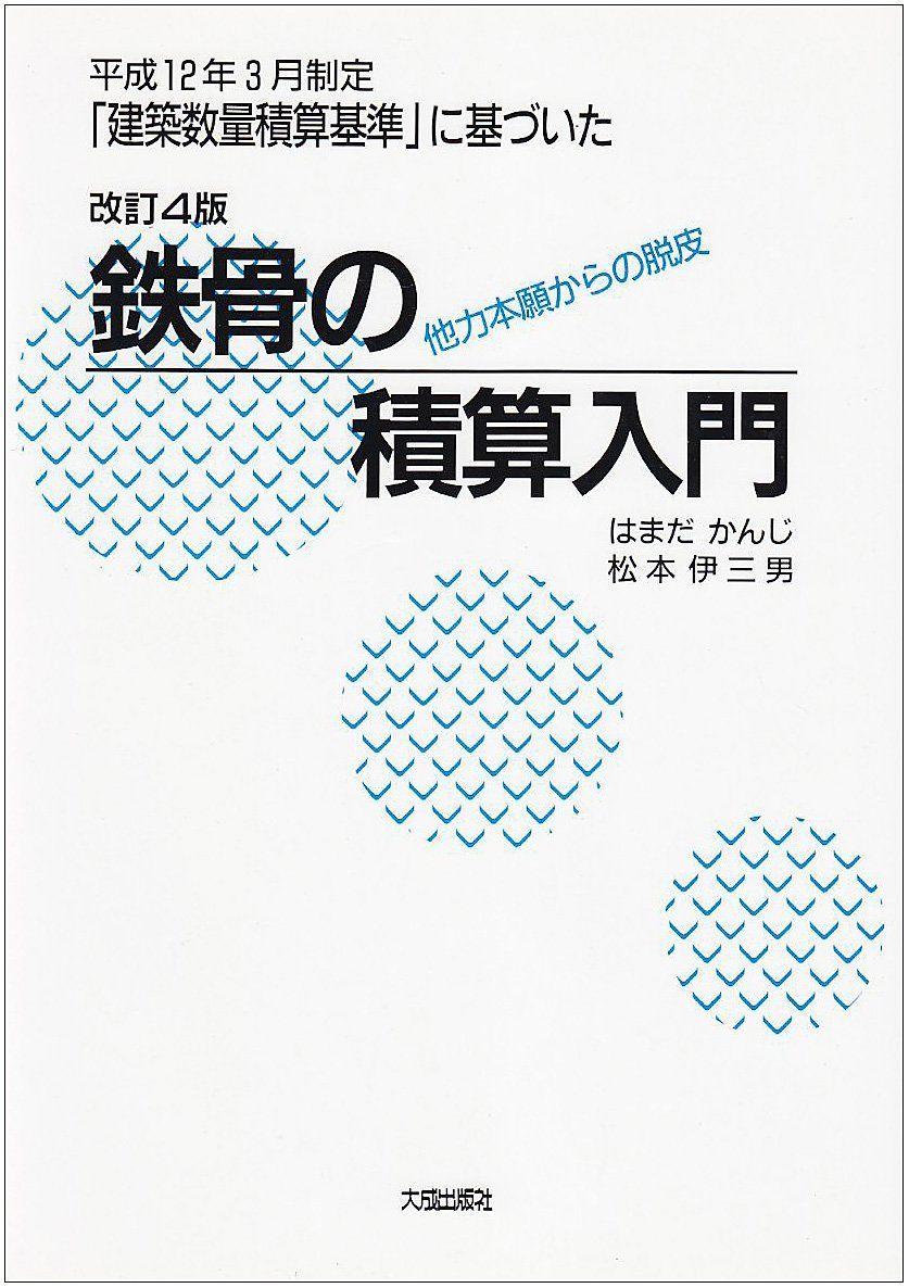 鉄骨の積算入門: 他力本願からの脱皮