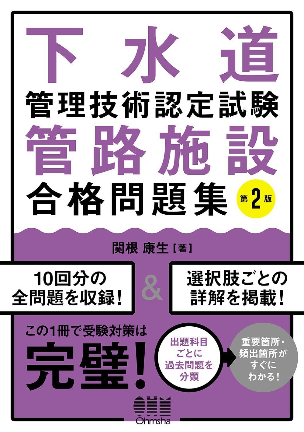 下水道管理技術認定試験 管路施設 合格問題集(第2版)