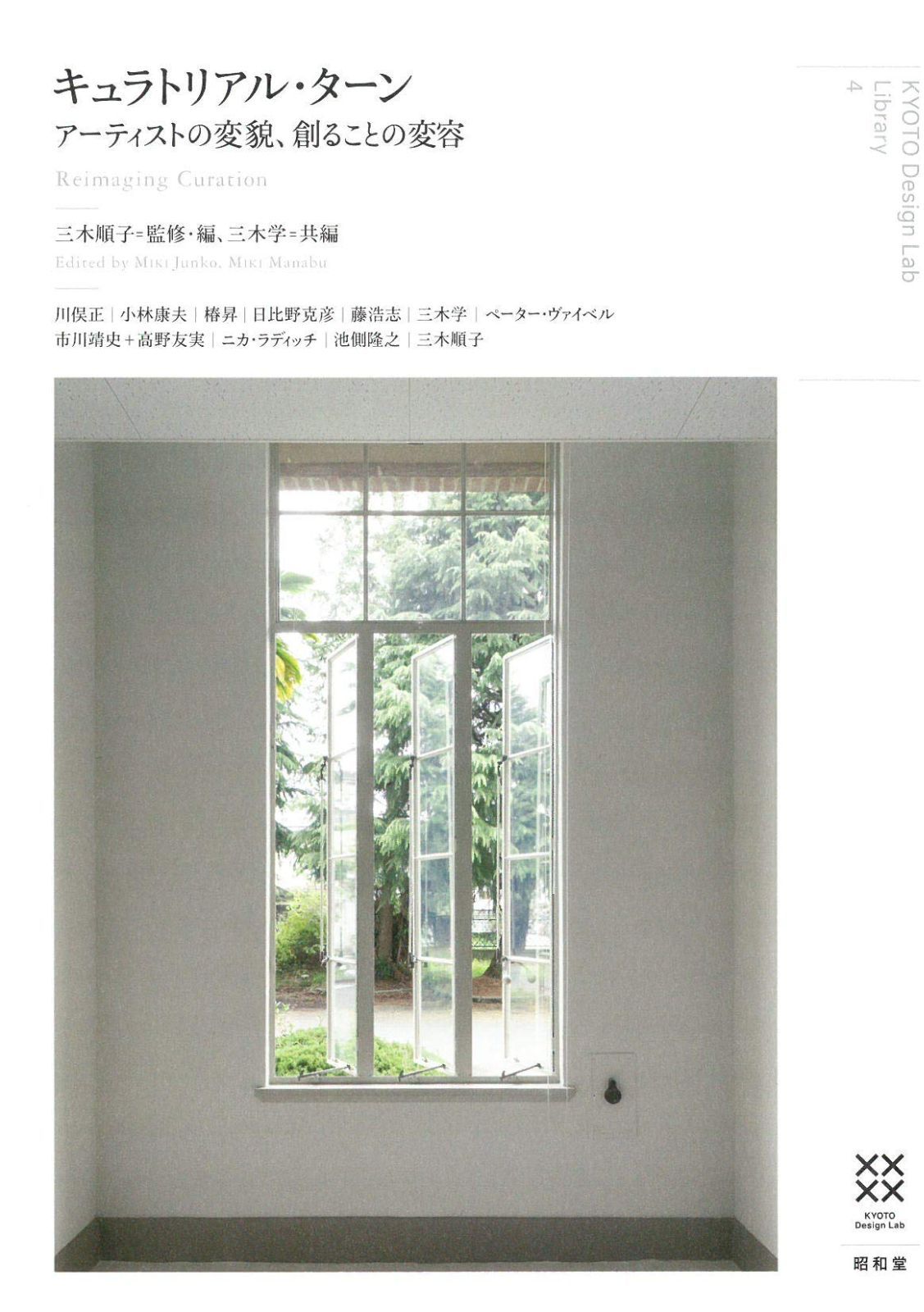 キュラトリアル・ターン (KYOTO Design Lab Library)