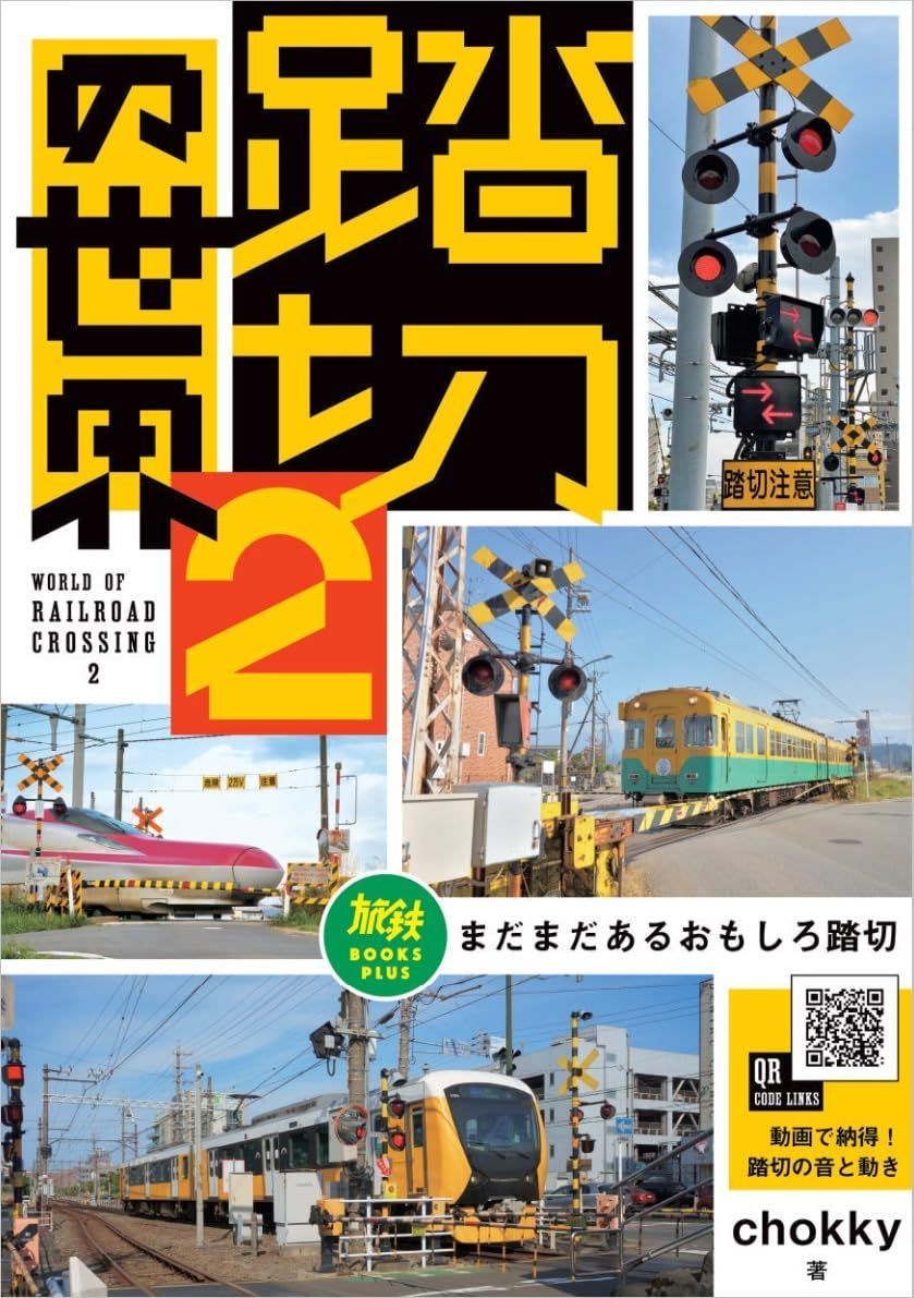 踏切の世界2　まだまだあるおもしろ踏切 (旅鉄BOOKS PLUS)