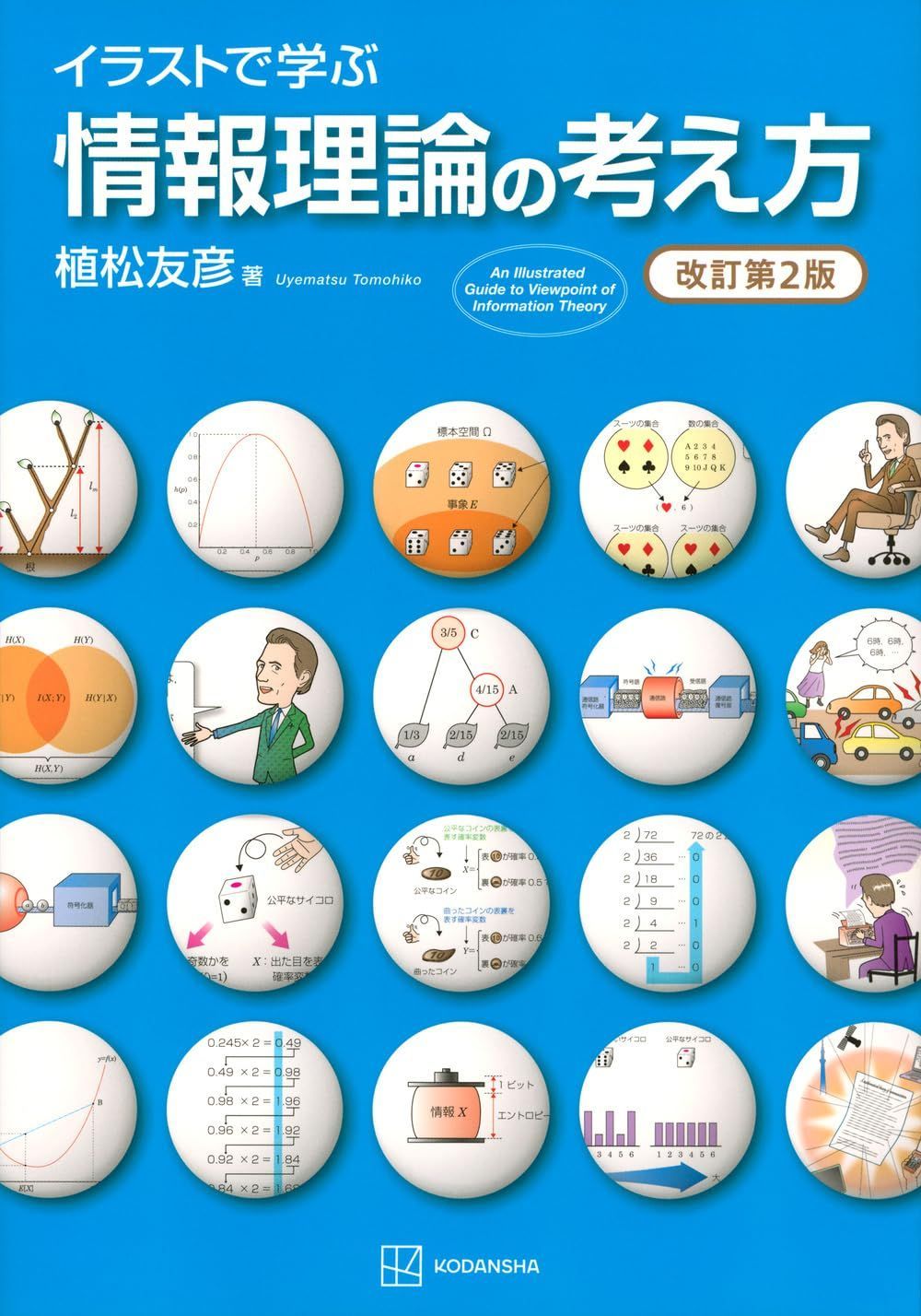 イラストで学ぶ 情報理論の考え方 改訂第2版 (KS情報科学専門書)