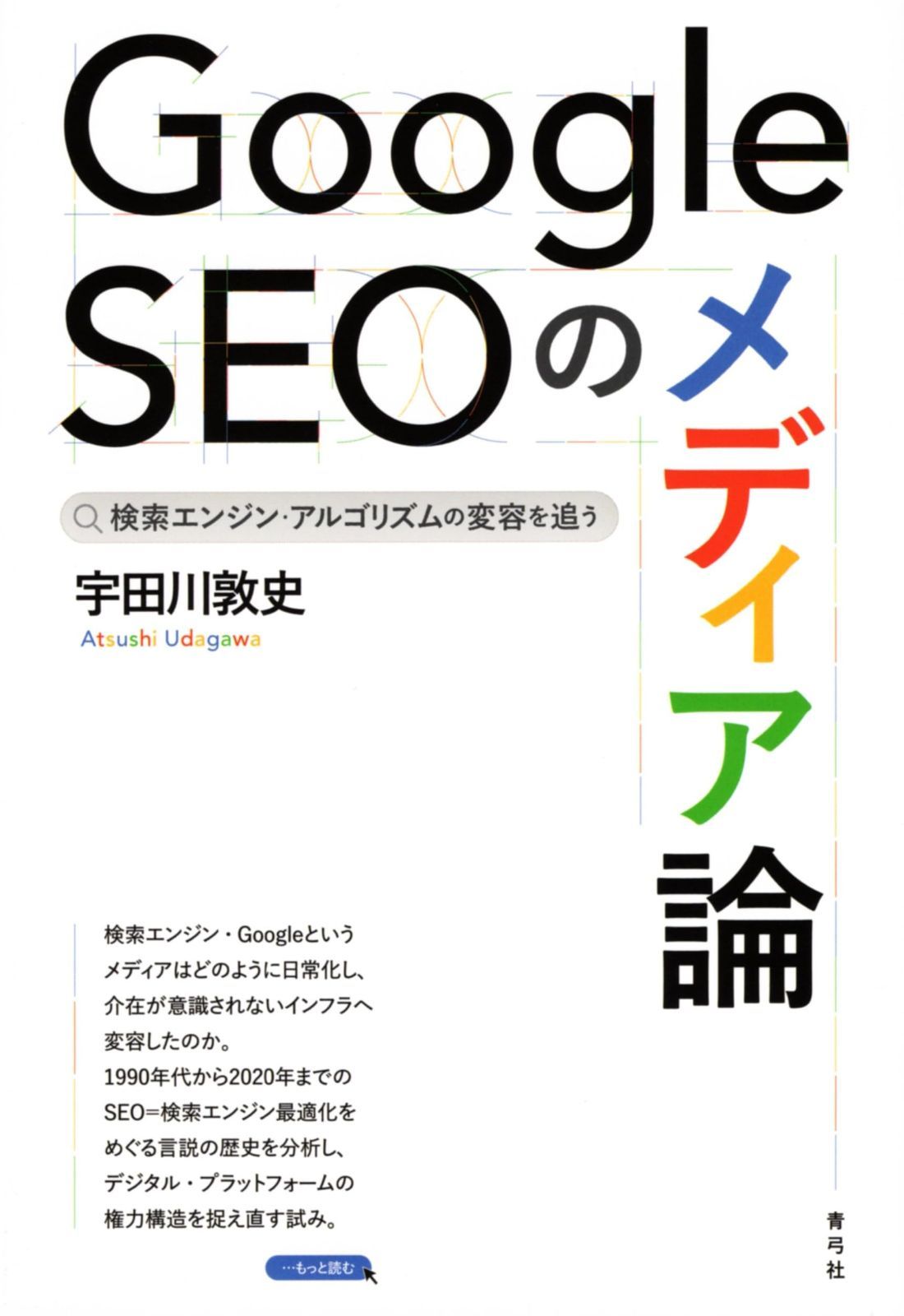 Google SEOのメディア論: 検索エンジン・アルゴリズムの変容を追う