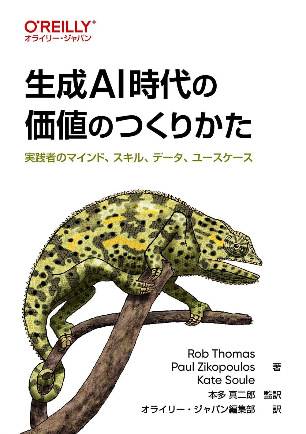 生成AI時代の価値のつくりかた ―実践者のマインド、スキル、データ、ユースケース (オライリー・ジャパン)
