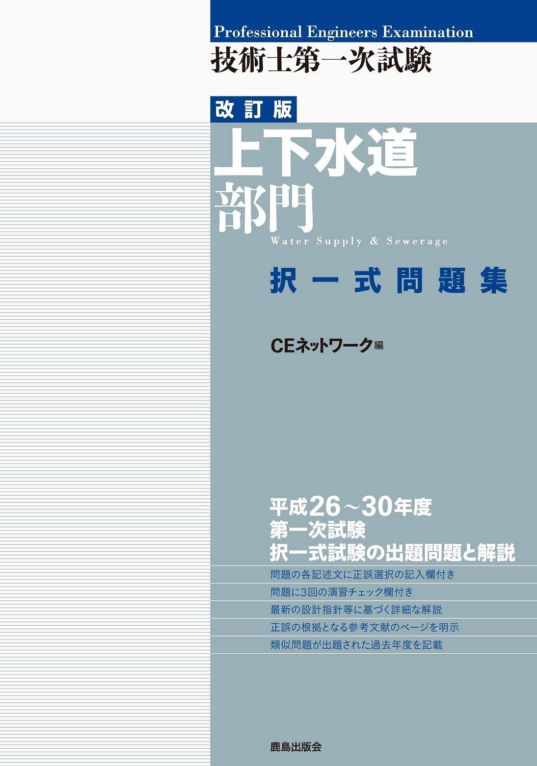 技術士第一次試験[上下水道部門]択一式問題集(改訂版)