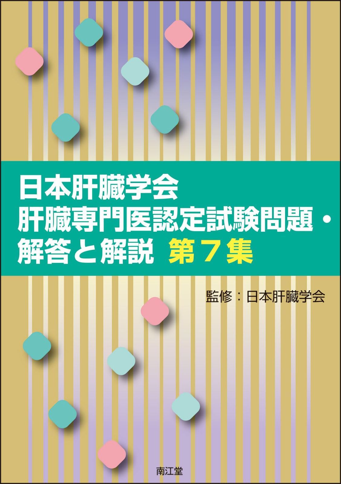 日本肝臓学会肝臓専門医認定試験問題・解答と解説 第7集