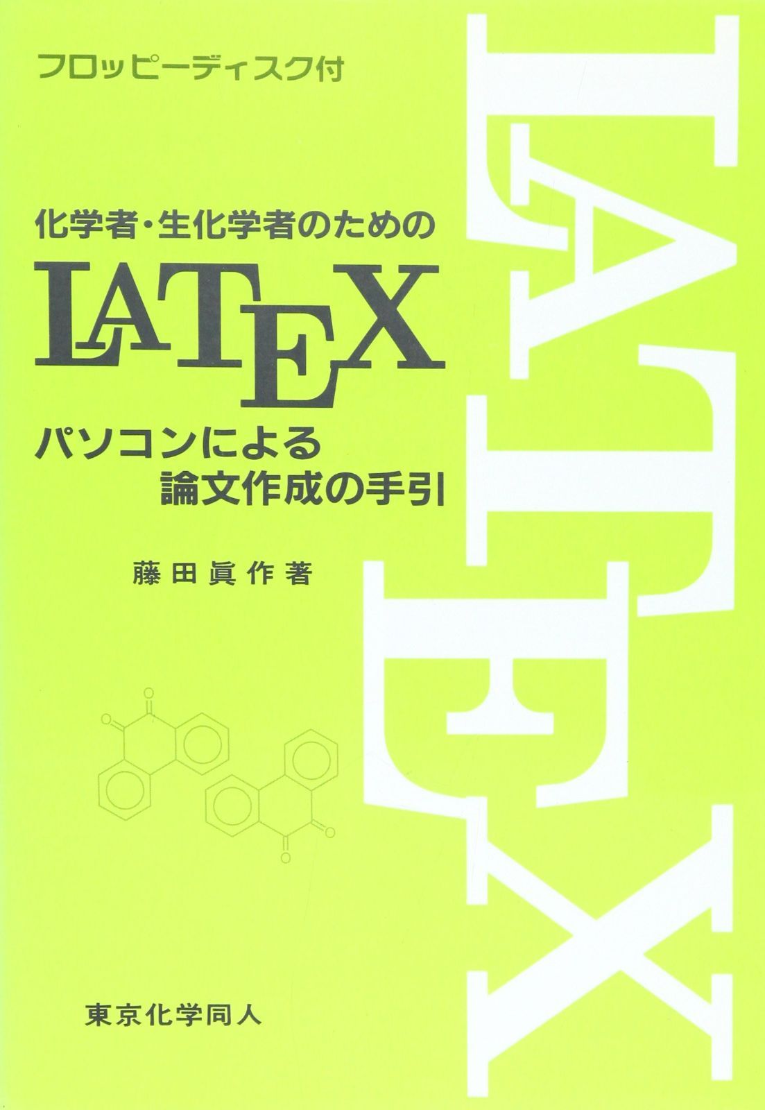 化学者・生化学者のためのLATEX(ラテフ): パソコンによる論文作成の手引 6,745円