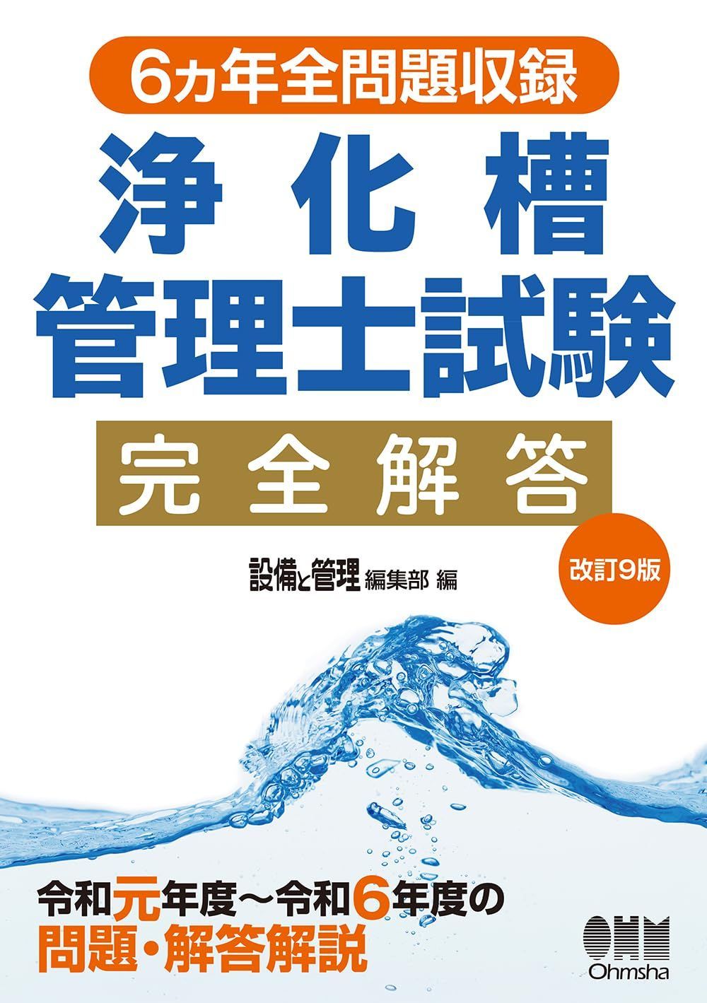 6ヵ年全問題収録 浄化槽管理士試験完全解答(改訂9版)