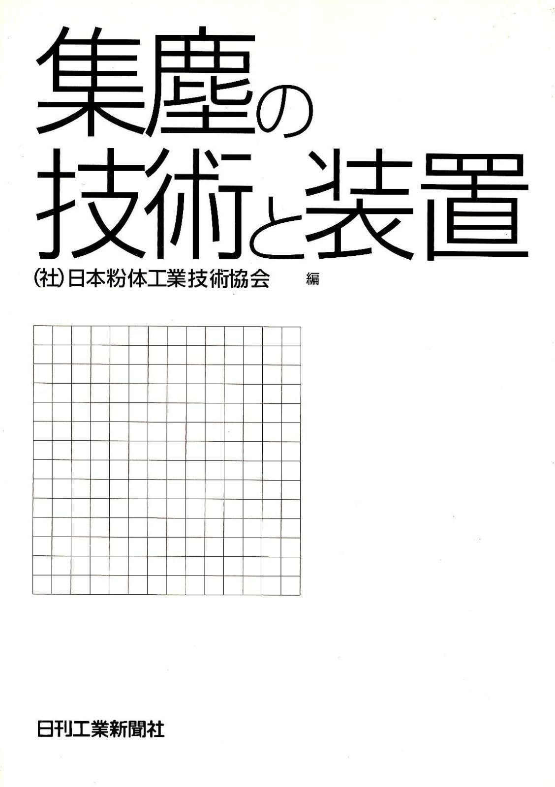 集塵の技術と装置
