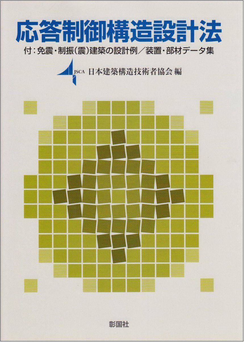 応答制御構造設計法