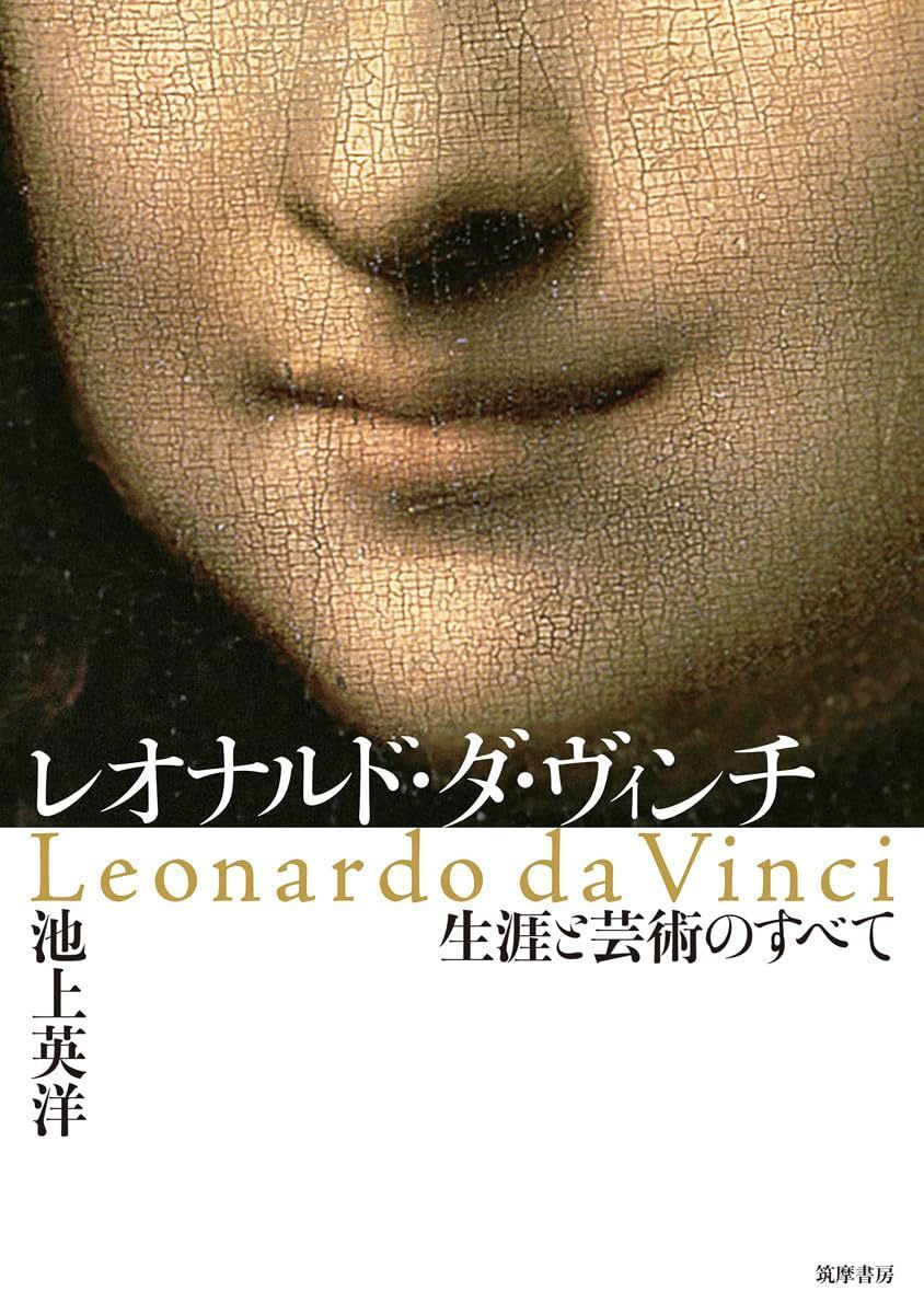 レオナルド・ダ・ヴィンチ: 生涯と芸術のすべて (単行本)