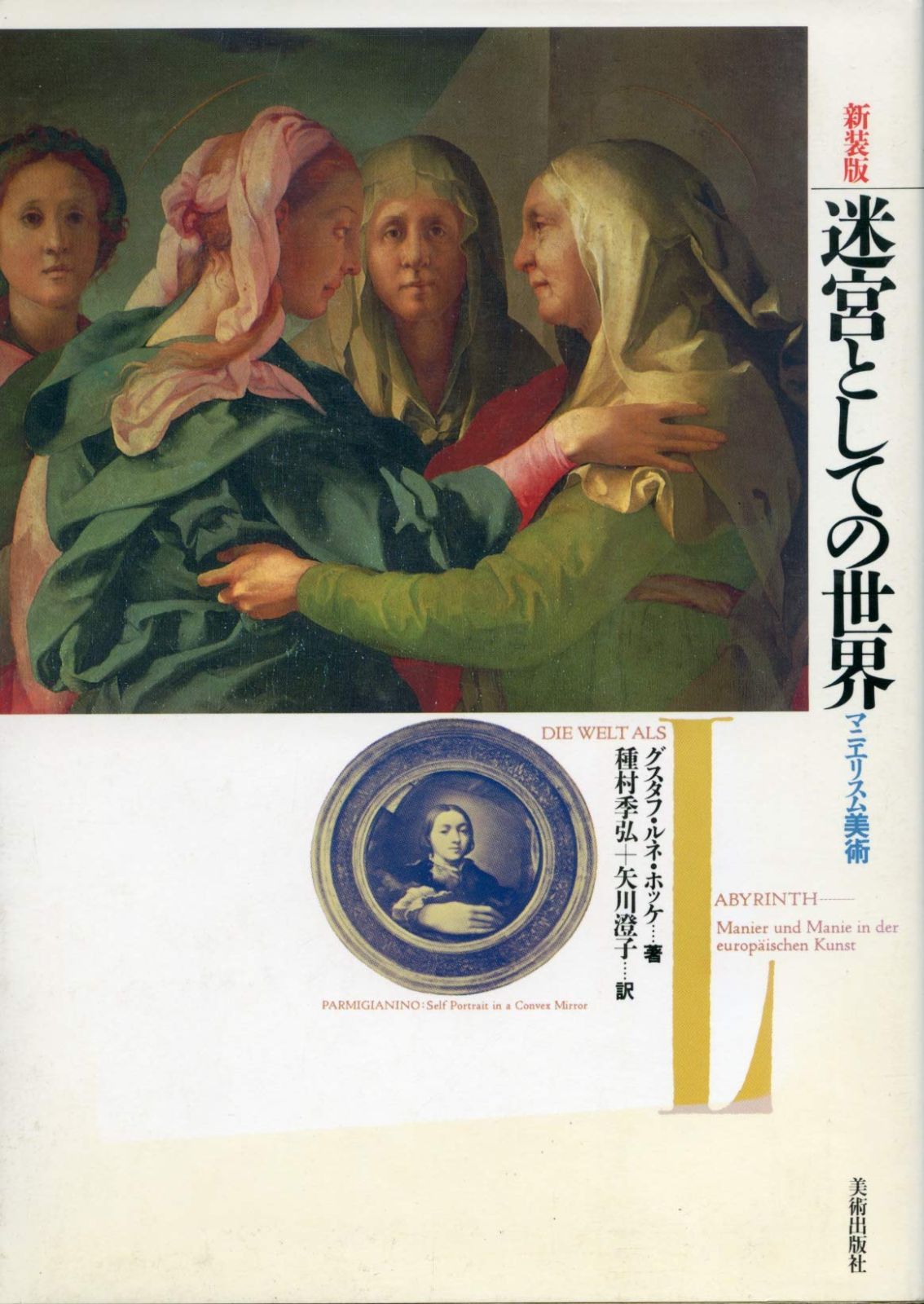 迷宮としての世界 新装版: マニエリスム美術