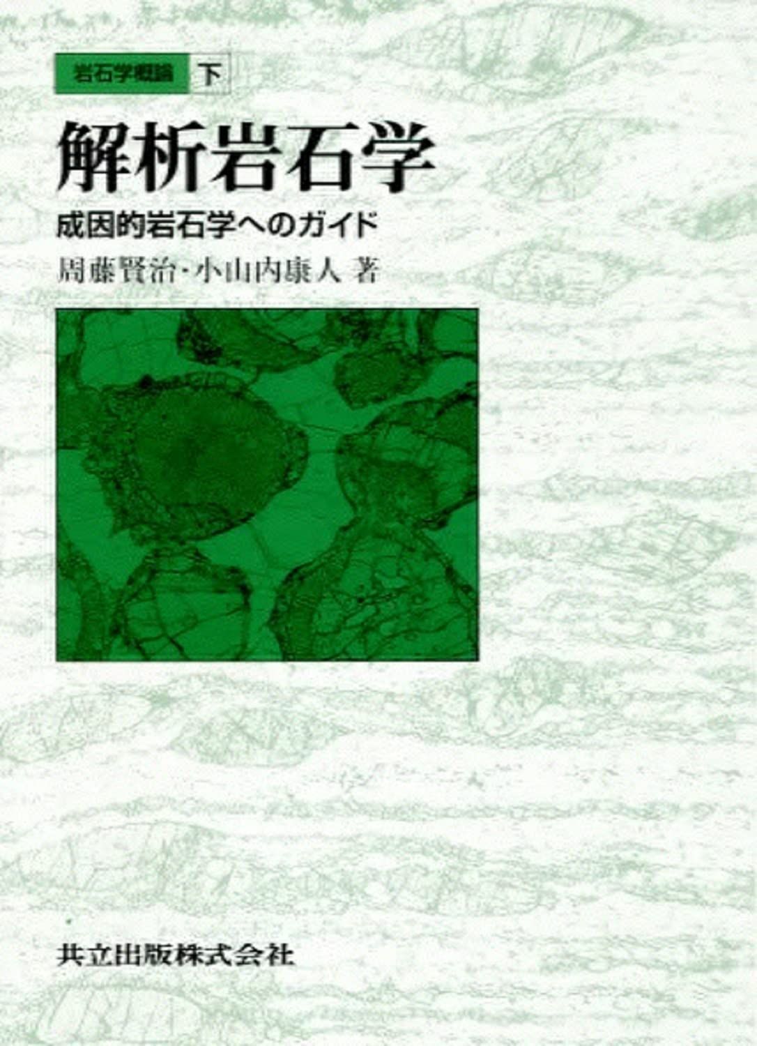 岩石学概論〈下〉解析岩石学―成因的岩石学へのガイド
