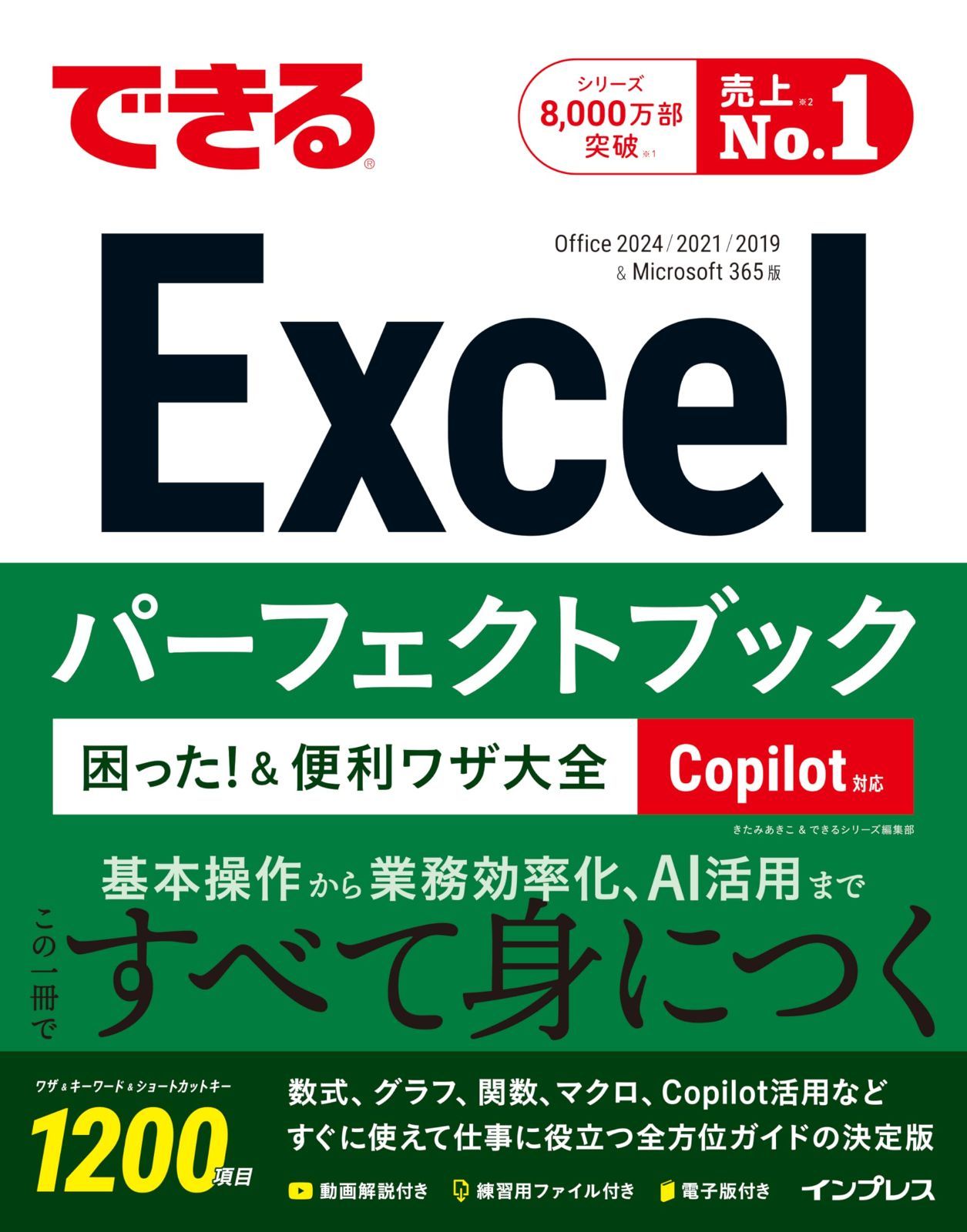 できるExcelパーフェクトブック 困った! &便利ワザ大全 Copilot対応 Office 2024/2021/2019 & Microsoft 365版 (できるシリーズ)