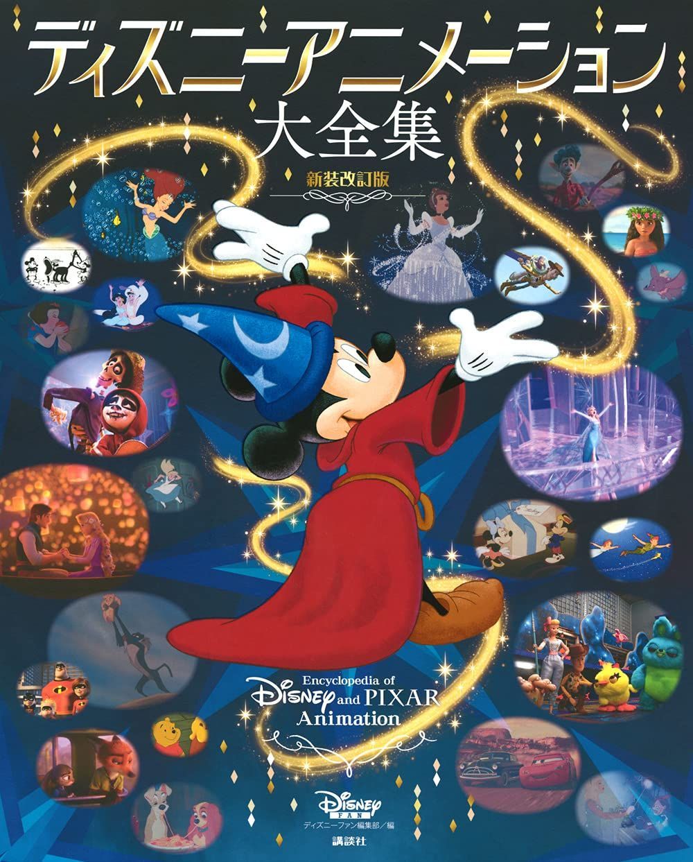 ディズニーアニメーション大全集 新装改訂版