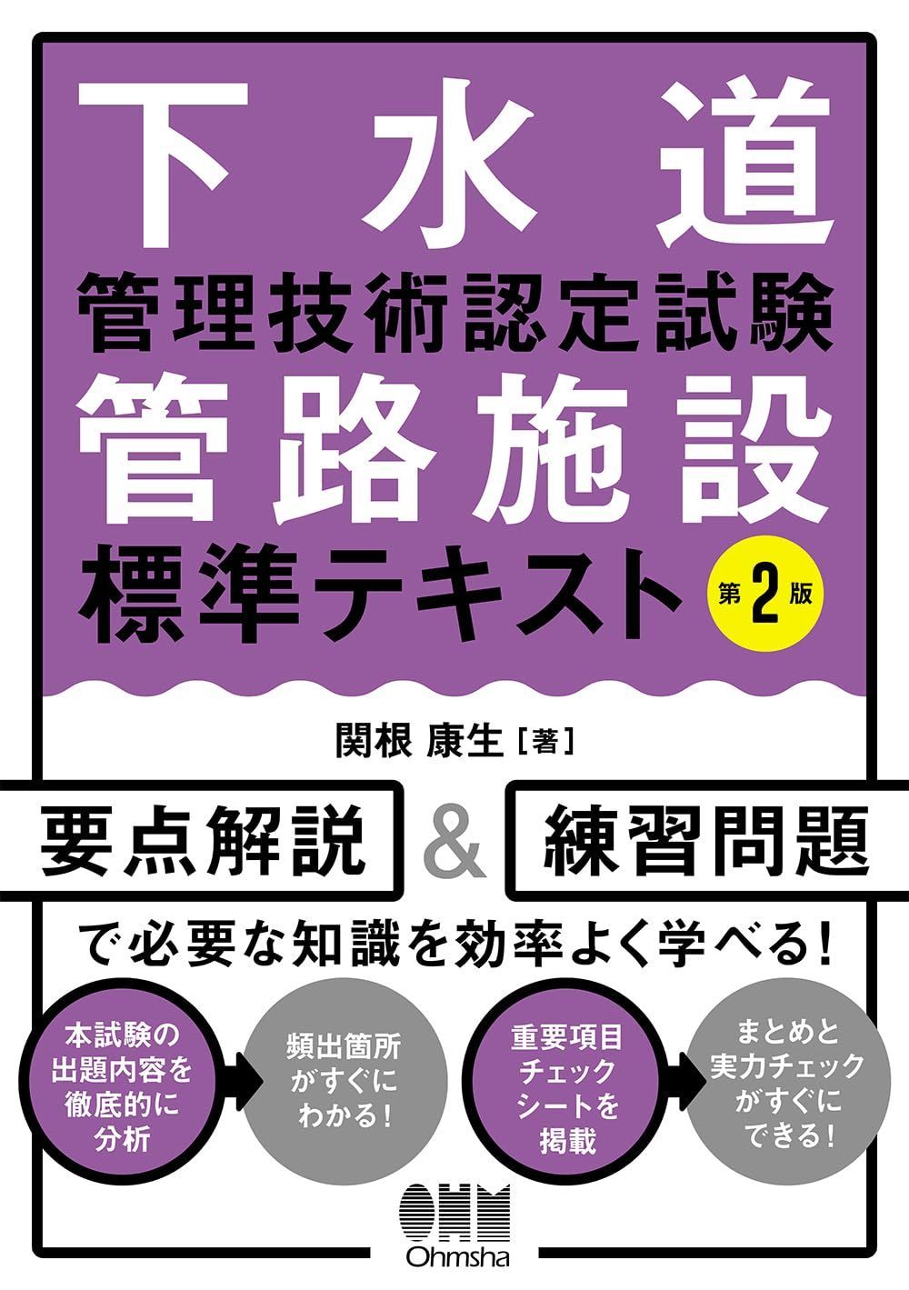 下水道管理技術認定試験 管路施設 標準テキスト(第2版)