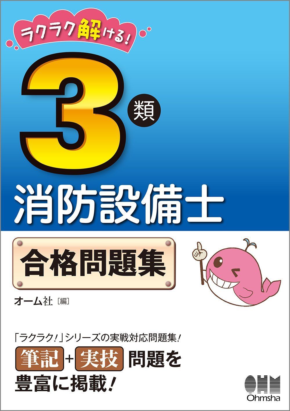 ラクラク解ける! 3類消防設備士 合格問題集