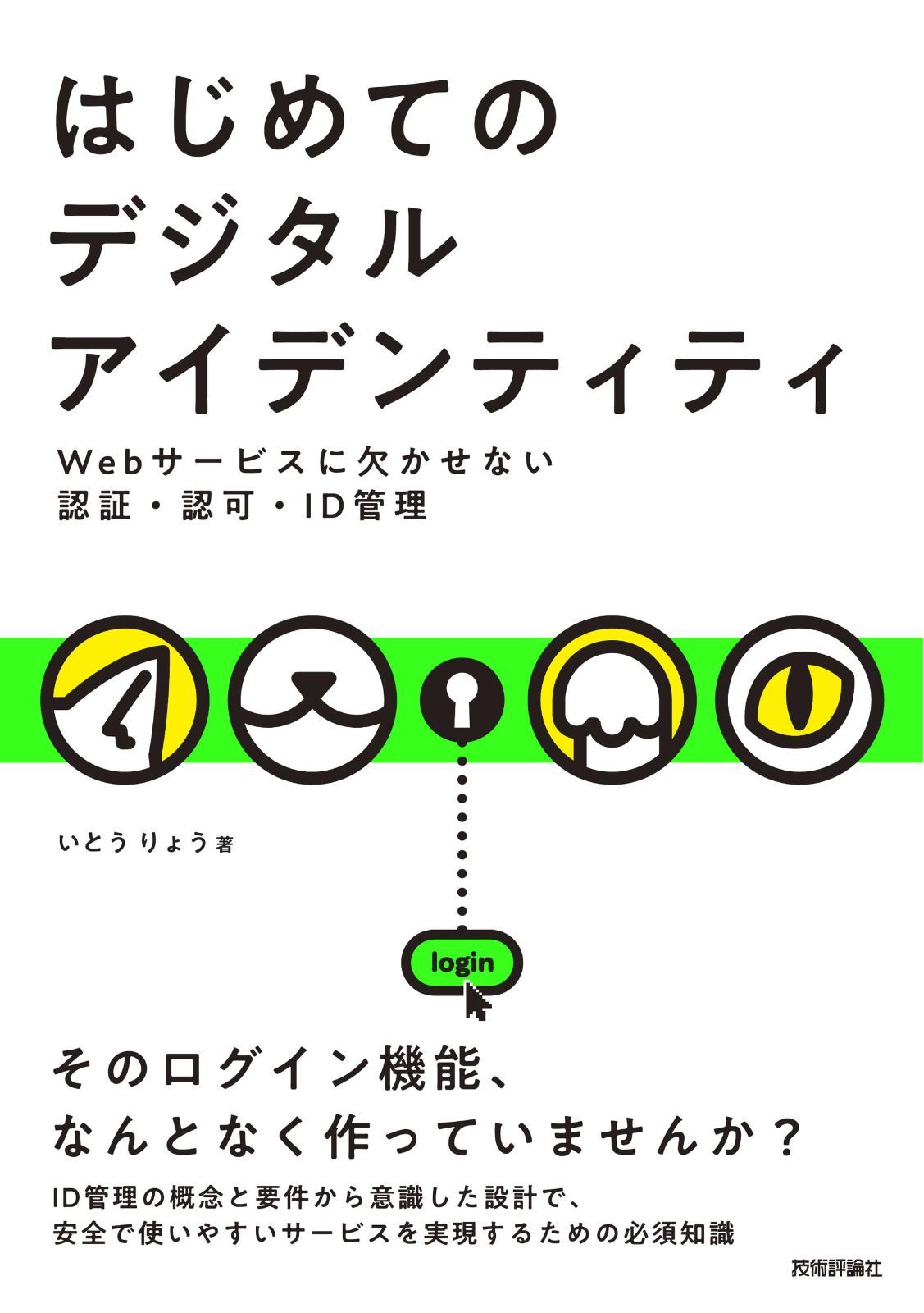 はじめてのデジタルアイデンティティ　ーWebサービスに欠かせない認証・認可・ID管理