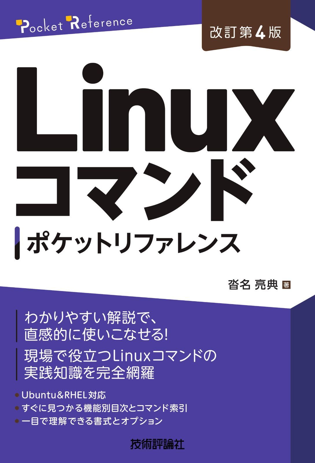 ［改訂第4版］Linuxコマンドポケットリファレンス (Pocket reference)