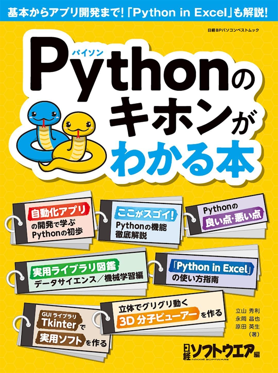 Pythonのキホンがわかる本 (日経BPパソコンベストムック)