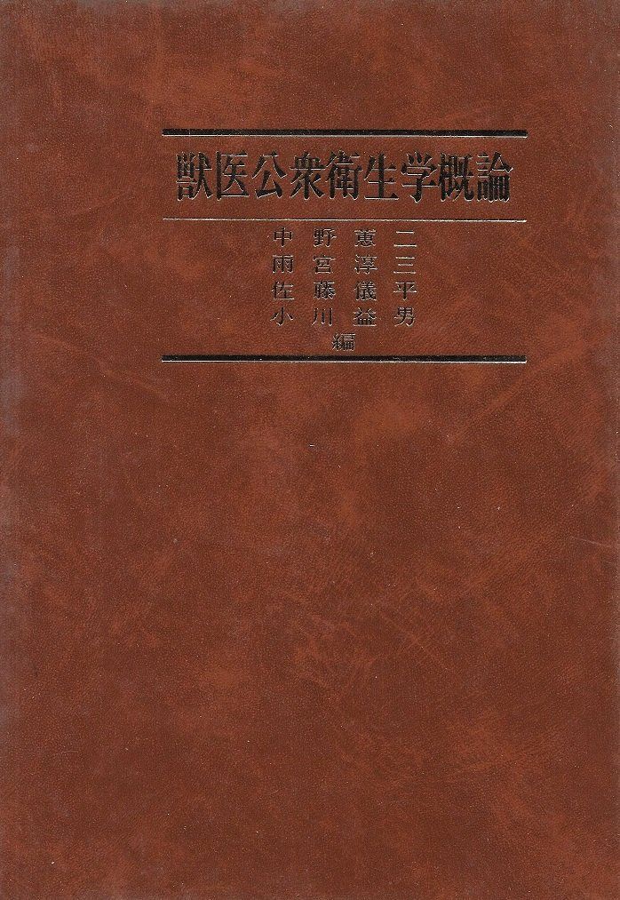 獣医公衆衛生学概論