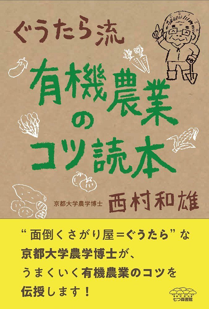 ぐうたら流 有機農業のコツ読本