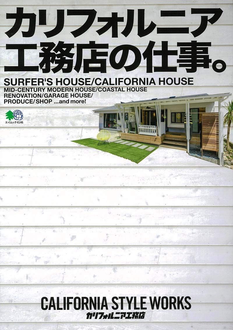 カリフォルニア工務店の仕事。 (エイムック 4146)