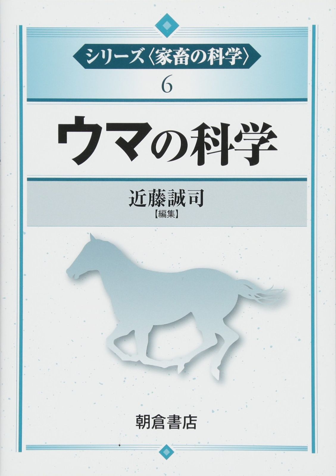 ウマの科学 (シリーズ〈家畜の科学〉 6)