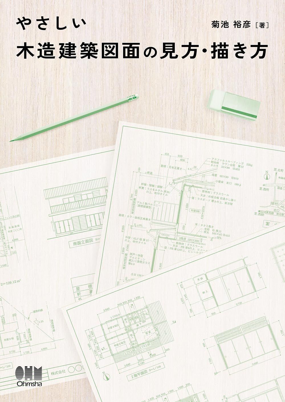 やさしい木造建築図面の見方・描き方
