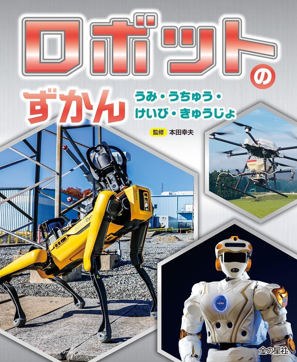 うみ・うちゅう・けいび・きゅうじょ (ロボットのずかん)
