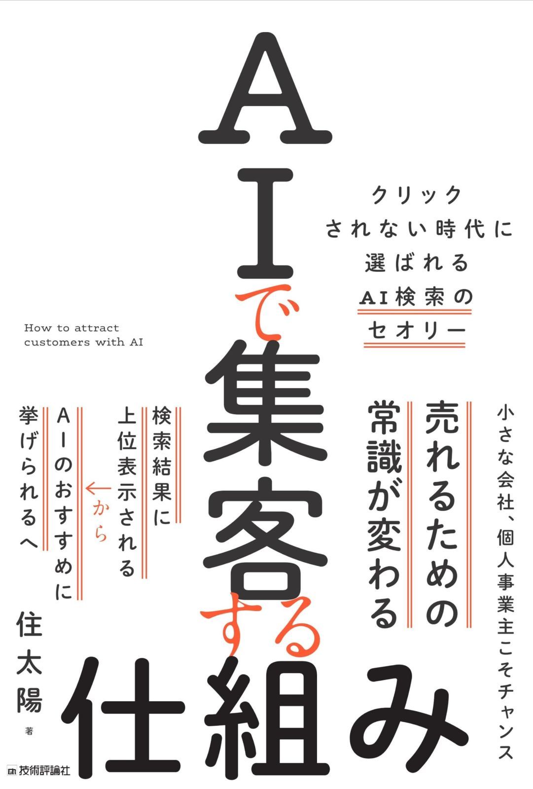 AIで集客する仕組み　～クリックされない時代に選ばれるAI検索のセオリー～