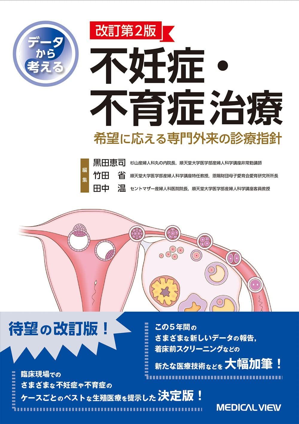 データから考える不妊症・不育症治療?希望に応える専門外来の診療指針?改訂第2版