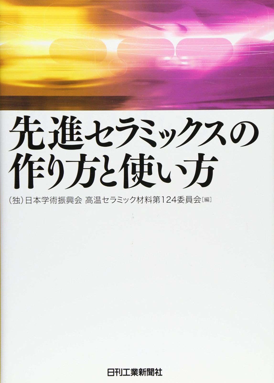先進セラミックスの作り方と使い方